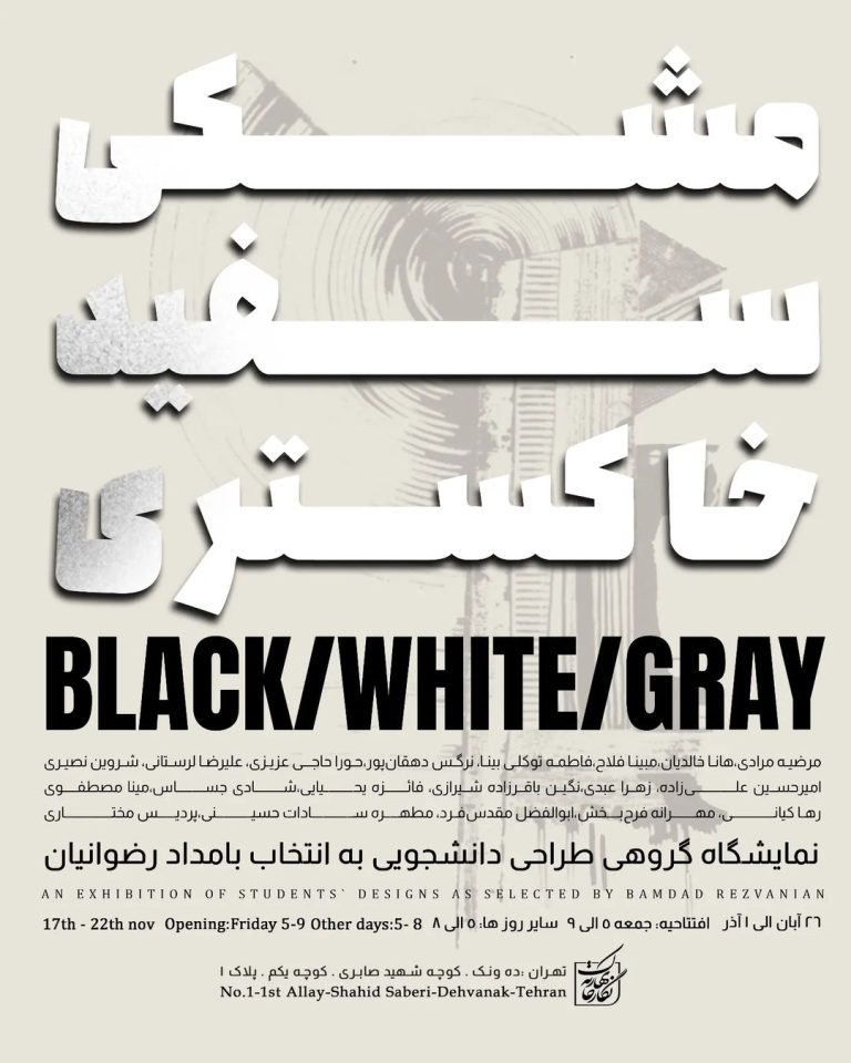 نمایشگاه «مشکی سفید خاکستری»