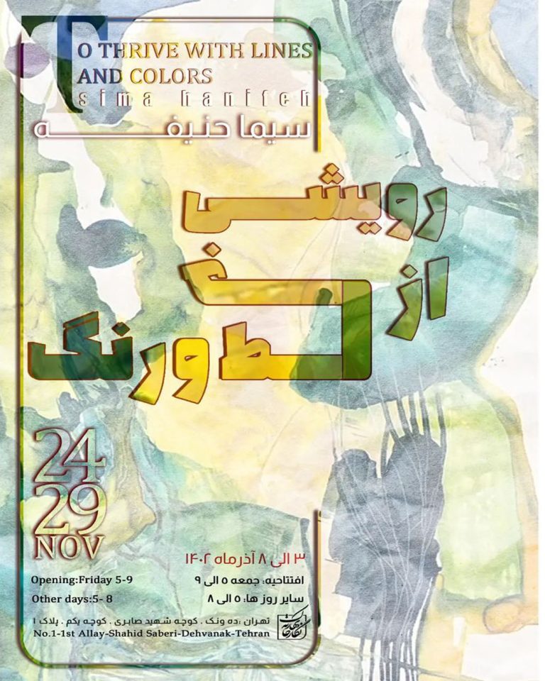 نمایشگاه «رویشی از خطــ و رنـــگ»