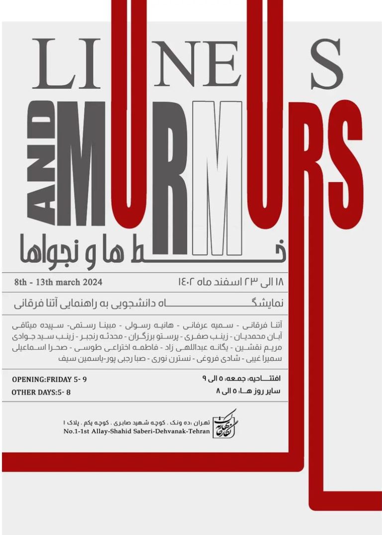 نمایشگاه «خط ها و نجواها‎»