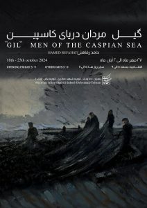 گیل مردان دریای کاسپین