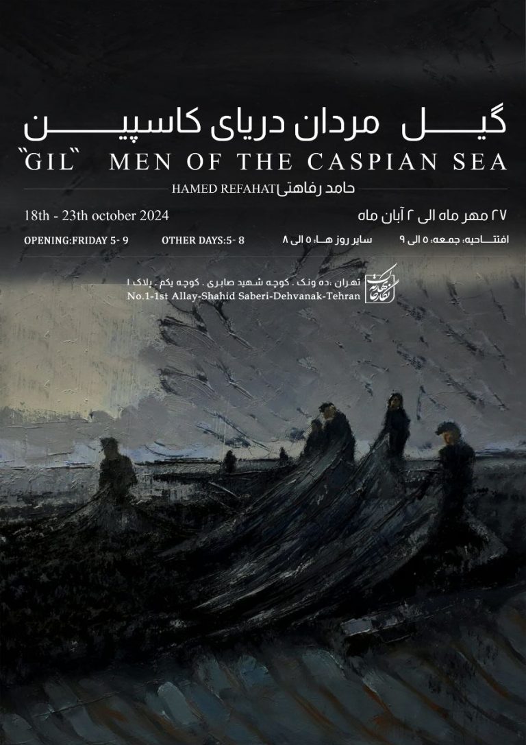 نمایشگاه «گیل مردان دریای کاسپین‎»