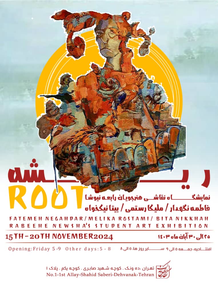 نمایشگاه «ریشه‎»
