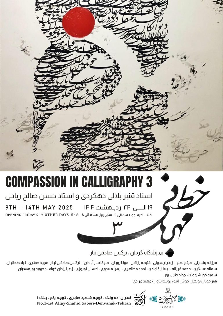 نمایشگاه  «خط مهربانی 3»