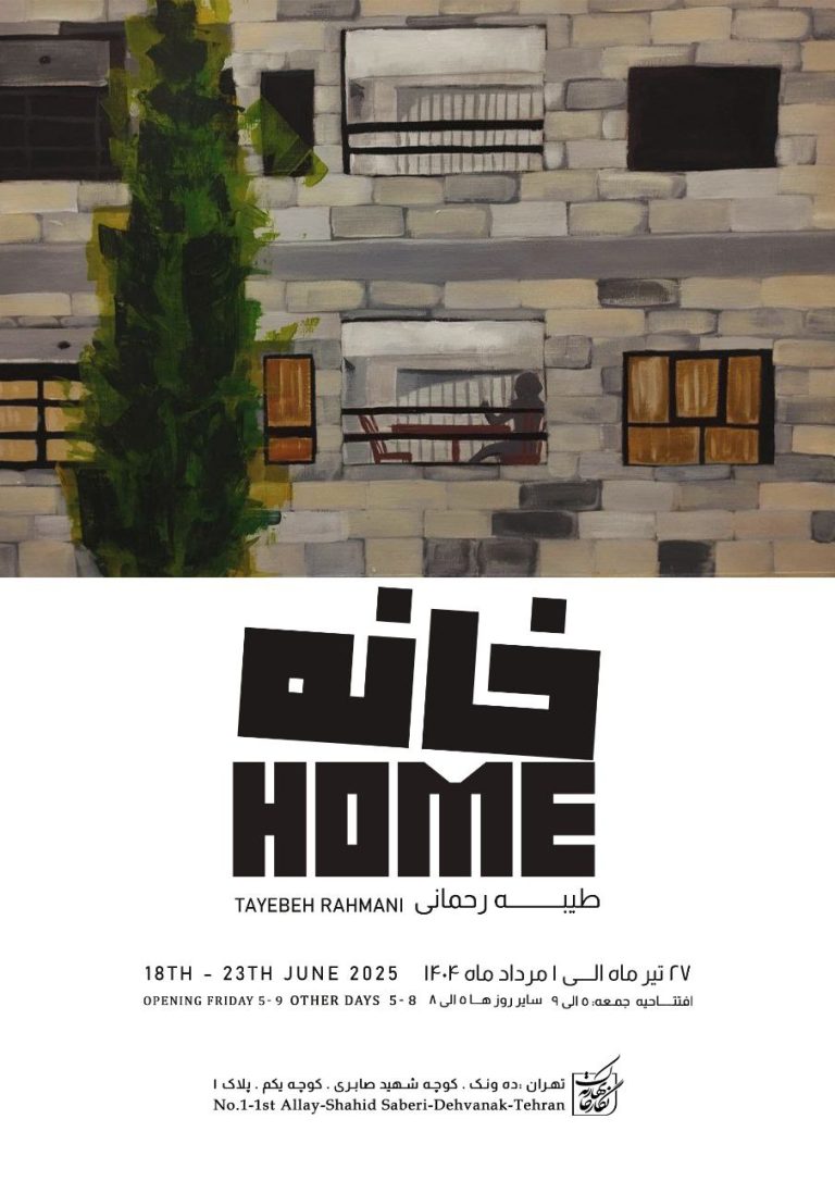 نمایشگاه  «خانه»