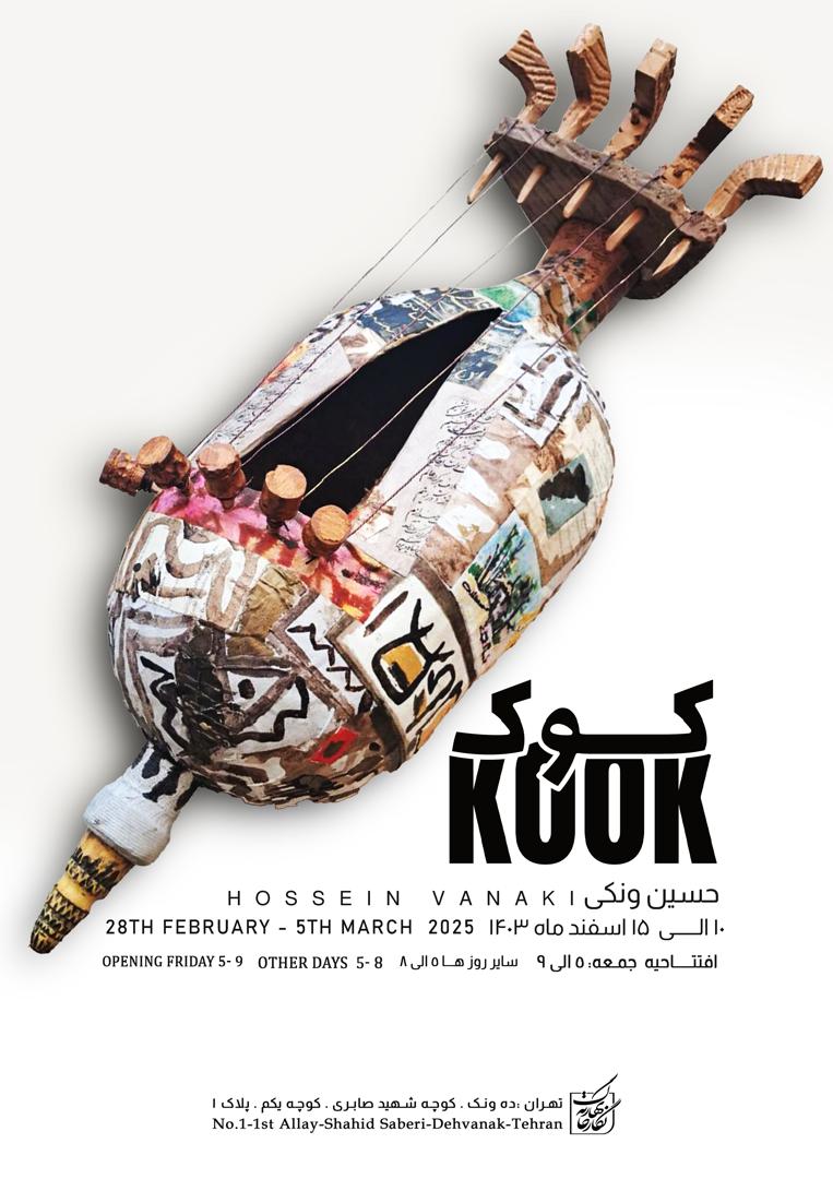 نمایشگاه  «کوک»
